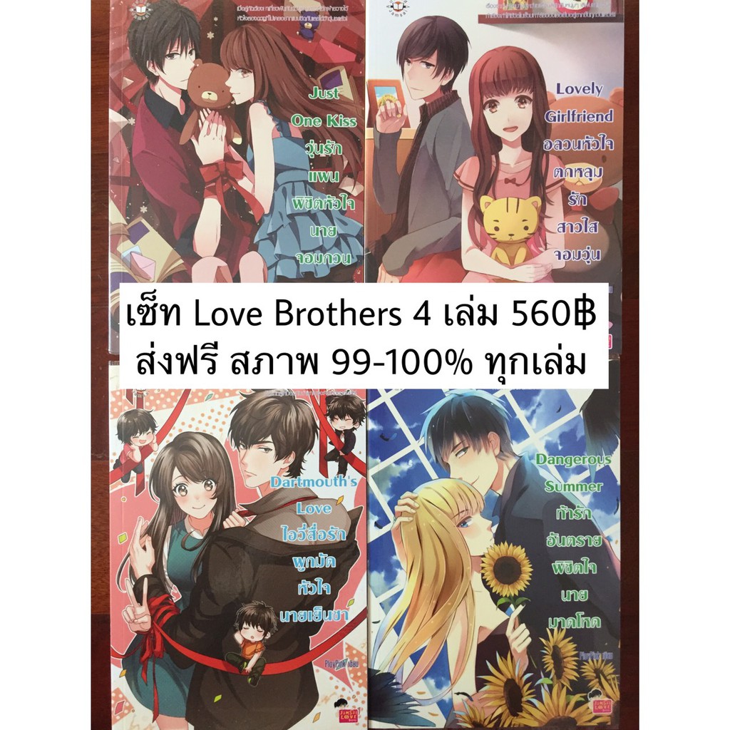 นิยายแจ่มใสเซ็ท Love Brothers สภาพเหมือนมือ 1 จ้า Shopee Thailand