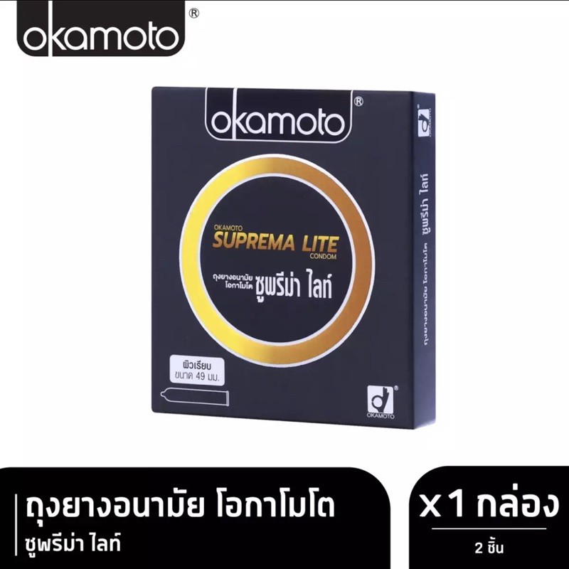 ถุงยางอนามัยโอกาโมโต-ซูพรีม่า-ไลท์-okamoto-suprema-lite-condom-1-กล่อง-2ชิ้น