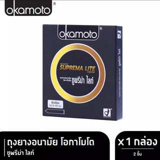 ถุงยางอนามัยโอกาโมโต ซูพรีม่า ไลท์ Okamoto Suprema Lite Condom 1 กล่อง(2ชิ้น)