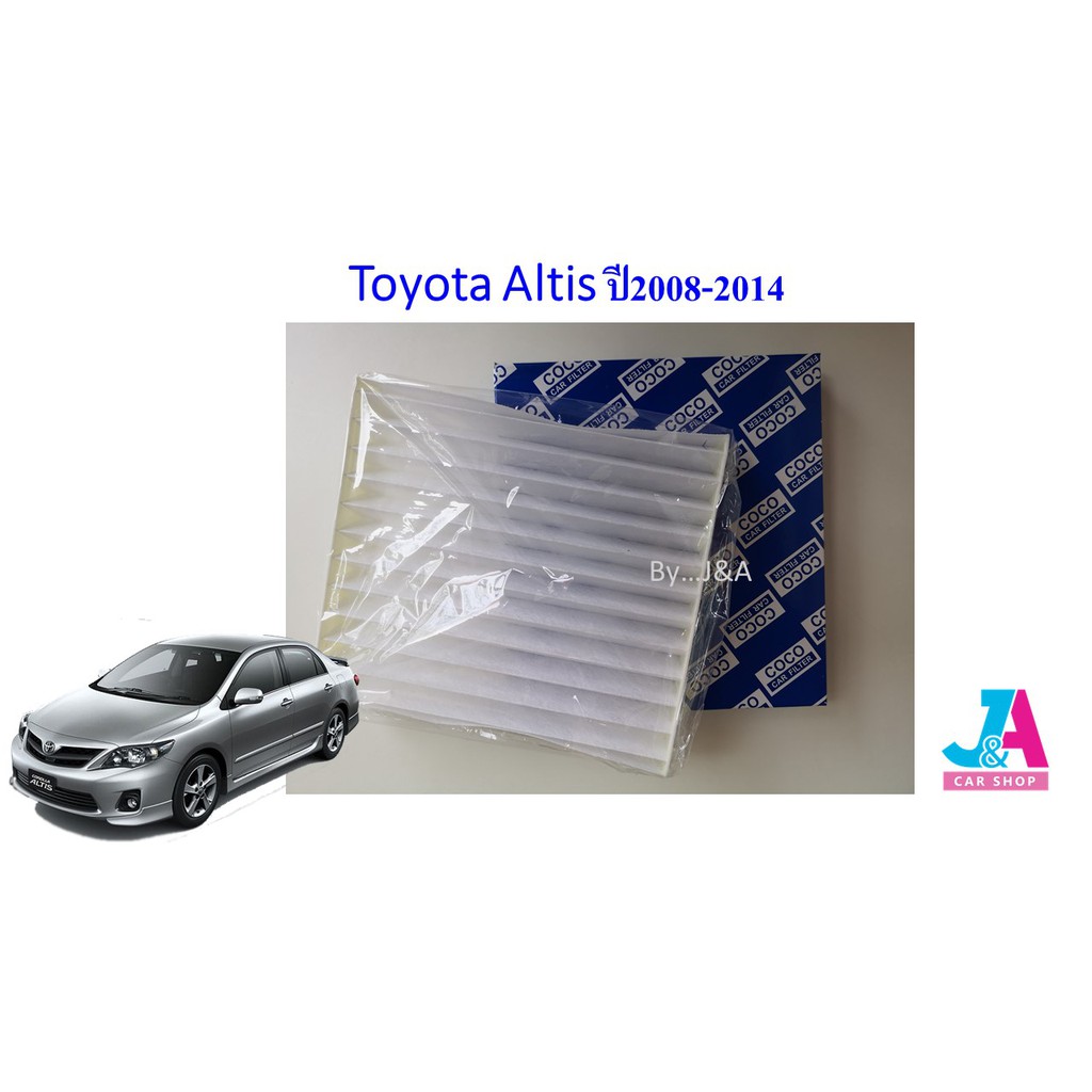 ไส้กรองอากาศ-กรองแอร์-ฟิลเตอร์แอร์-โตโยต้า-อัลติส-toyota-altis-ปี2008-2014