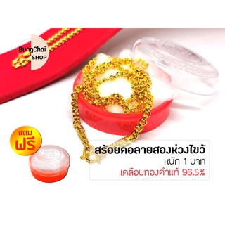 BungChai SHOP สร้อยคอทองลายสองห่วงไขว้ หนัก1บาท (เคลือบทองคำแท้ 96.5%)แถมฟรี!!ตลับใส่ทอง