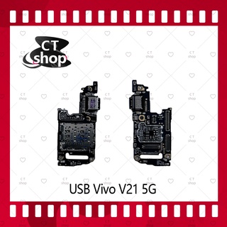 สำหรับ VIVO V21 5G อะไหล่สายแพรตูดชาร์จ แพรก้นชาร์จ Charging Connector Port Flex Cable（ได้1ชิ้นค่ะ) CT Shop