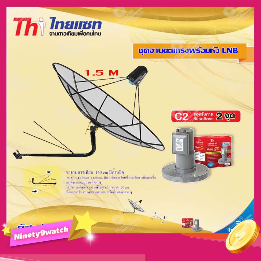 thaisat-c-band-1-5m-ขางอยึดผนัง-150-cm-มีก้านยึด-infosat-lnb-c-band-2จุด-รุ่น-c2