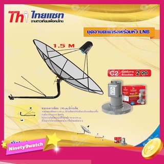 Thaisat C-Band 1.5M (ขางอยึดผนัง 150 cm. มีก้านยึด) + infosat LNB C-Band 2จุด รุ่น C2