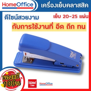 สินค้า แม็กเย็บกระดาษ แม็คเย็บกระดาษ เครื่องเย็บmax แม๊กเย็บกระดาษ IDM8005+ลูกแม็ก แม็กใหญ่ แม๊กเย็บกระดาษ HOME&OFFICE