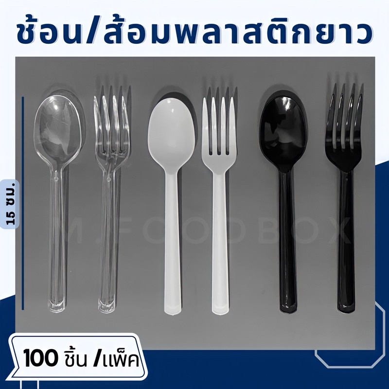 ภาพหน้าปกสินค้า100คัน/แพ็ค ช้อนส้อมพลาสติกยาว จากร้าน merry.box บน Shopee