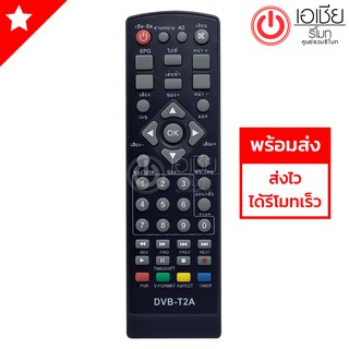 รีโมทกล่องดิจิตอลทีวี Smart Home  รุ่น DVB-T2