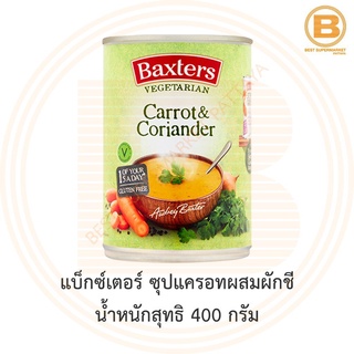 แบ็กซ์เตอร์ ซุปแครอทผสมผักชี น้ำหนักสุทธิ 400 กรัม Baxters Carrot &amp; Coriander Soup 400 g.