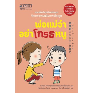 หนังสือ พ่อแม่จ๋า อย่าโกรธหนู : ผู้เขียน  Kouso Tokiko  สำนักพิมพ์: นานมีบุ๊คส์