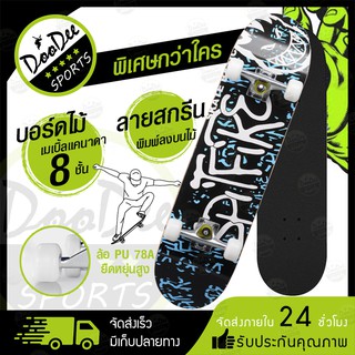 Skateboards สเก็ตบอร์ด 80cm ผู้เริ่มต้นเล่น-มืออาชีพ แฟชั่นสเก็ตบอร์ด เมเปิ้ลสเก็ตบอร์ด แท้ 100% จัดส่งภายใน 24 ช