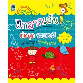 Chulabook|c111|8858757422246|หนังสือ|ฝึกลากเส้นต่อจุด ระบายสีแสนสนุกวัยอนุบาล