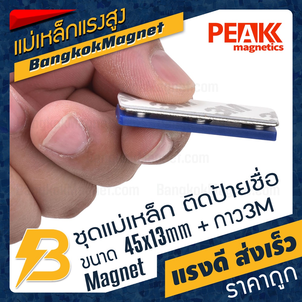 ภาพสินค้าชุดแม่เหล็ก ติดป้ายชื่อ ฐานพลาสติก ABS สีน้ำเงิน ขนาด 45mm x 13mm พร้อมกาว 2หน้า 3M  PEAK magnetics BK2632 จากร้าน bangkokmagnet บน Shopee ภาพที่ 3