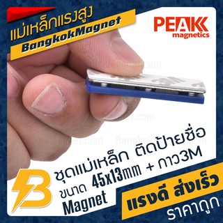 ภาพขนาดย่อของภาพหน้าปกสินค้าชุดแม่เหล็ก ติดป้ายชื่อ ฐานพลาสติก ABS สีน้ำเงิน ขนาด 45mm x 13mm พร้อมกาว 2หน้า 3M  PEAK magnetics BK2632 จากร้าน bangkokmagnet บน Shopee ภาพที่ 3