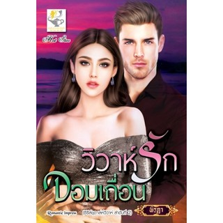 วิวาห์รักจอมเถื่อน (เล่ห์วิวาห์) / พิรฏา / หนังสือใหม่