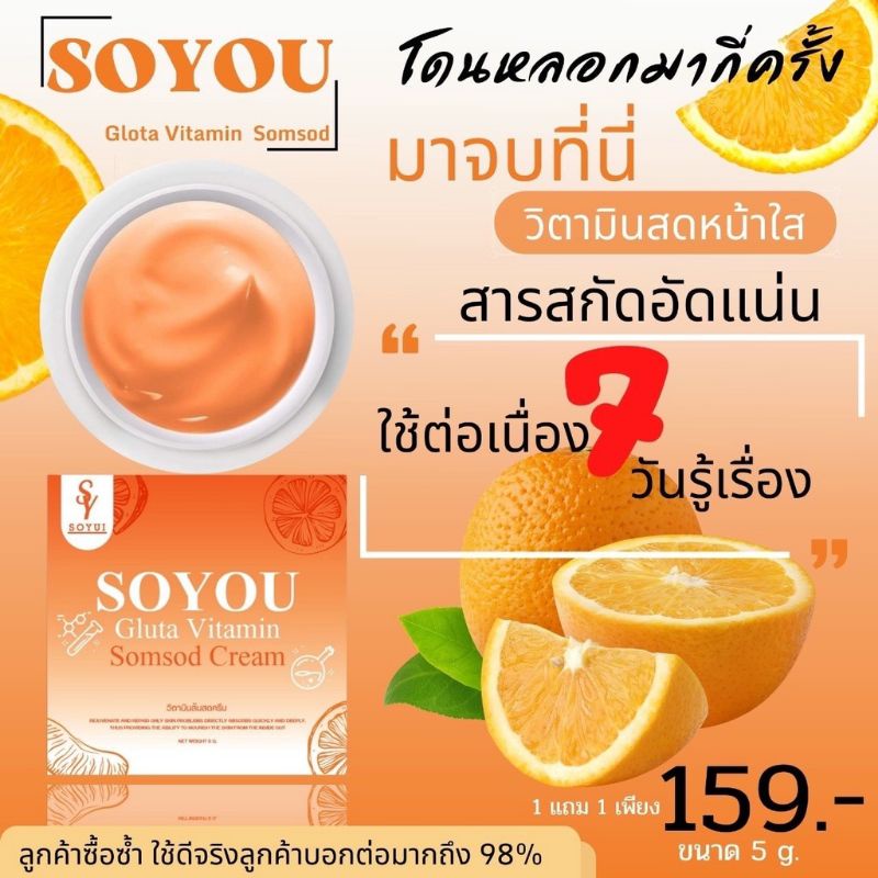 1แถม1-ครีมวิตามินส้มสด-โซยู-soyou-วิตามินสดหน้าใส-วิตามินส้ม-ลดรอยสิว-หน้าใส-ลดสิวอุดตัน