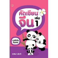 คัดเขียนจีน-เล่ม-1-สมุดคัดภาษาจีน-สมุดคัดจีน-คัดเขียนจีน-เล่ม-2-สุขภาพใจ