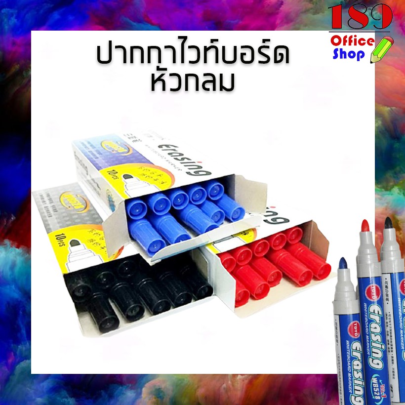 ปากกาเขียนไวท์บอร์ด-หัวกลม-แบบลบได้-มี3สีให้เลือก-ดำ-แดง-น้ำเงิน-ขายดีมากกกก-สินค้าพร้อมส่งในไทย