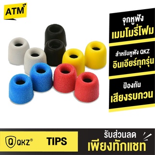 [26บ. 10DDXOCTW5] QKZ Earphone Foam Tips จุกหูฟังแบบเมมโมรี่โฟม ป้องกันเสียงรบกวนภายนอก Memory Foam จุกโฟม