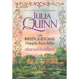 [พร้อมส่ง] มือหนึ่ง บริดเจอร์ตันนิรันดร THE BRIDGERTONS: Happily Ever After (บริดเจอร์ตัน 9)#     แก้วกานต์