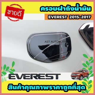 ครอบฝาถังน้ำมัน โครเมี่ยม Ford Everest 2015-2017 (AO)