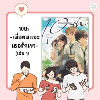 [AmorFati21] ♥ มือ 2 พร้อมส่ง ♥ | การ์ตูน 10th -เมื่อผมและเธอรักเขา- เล่ม 1