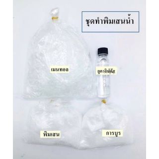 พิมเสนน้ำ ทำง่ายได้ 525 ซีซี ใช้ได้จริง พร้อมวิธีผสม ในราคา 800 บาท