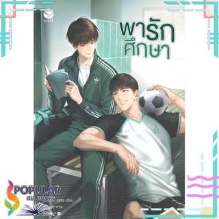 หนังสือ   พารักศึกษา#  เอเวอร์วาย