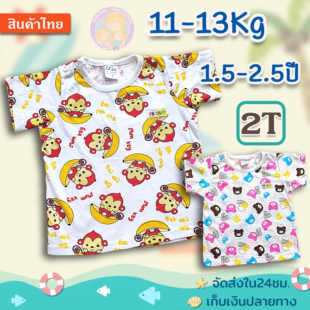 ภาพหน้าปกสินค้าเสื้อยืดเด็ก แขนสั้น 2T(1.5-2.5ปี/11-13 Kg)