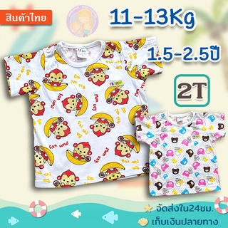 ภาพขนาดย่อของสินค้าเสื้อยืดเด็ก แขนสั้น 2T(1.5-2.5ปี/11-13 Kg)