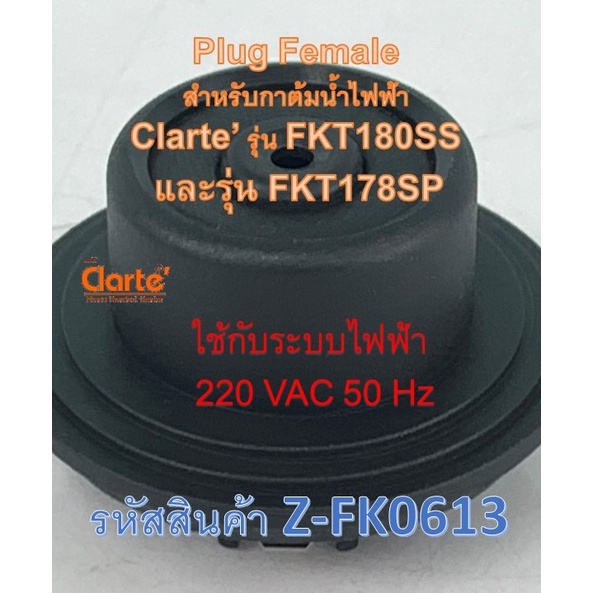 เต้าเสียบตัวนำไฟฟ้าตัวเมียสำหรับกาต้มน้ำไฟฟ้าของ-clarte-รุ่น-fkt178sp-และ-fkt180ss