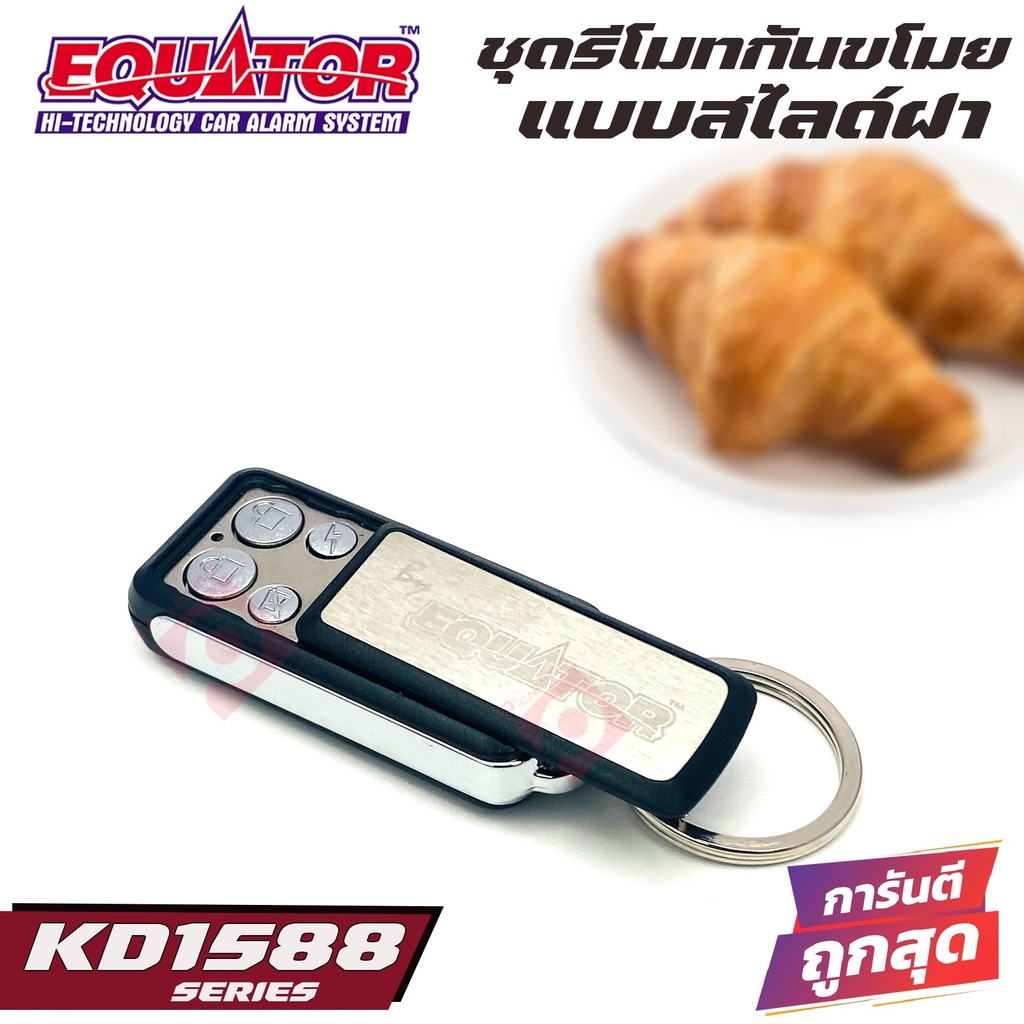 สัญญาณกันขโมยรถยนต์-equator-kd1588-รีโมทกันขโมยติดรถยนต์แบบสไลด์ฝาเปิด