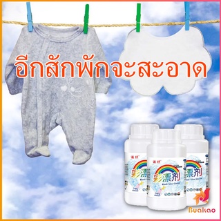 BUAKAO ผงสลายคราบบนเสื้อ ผ้า ช่วยขจัดคราบหนักๆ ขนาด120 กรัม/260 กรัม Clothing bleach