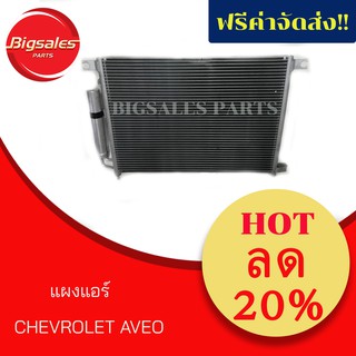 แผงแอร์ CHEVROLET AVEO