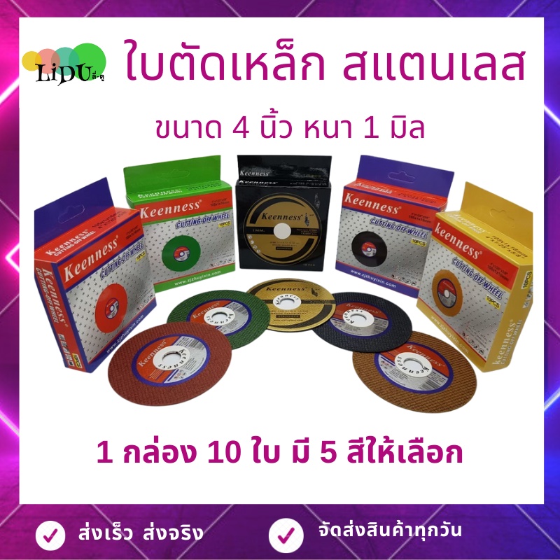 ราคาและรีวิวใบตัดเหล็ก ยี่ห้อ Keenness ตัดสแตนเลส 4นิ้ว ขนาด 1มิล ใบตัดเหล็ก4" 1กล่อง/10แผ่น ใบตัด ใบตัดสแตนเลส ตัดเหล็ก สว่าน