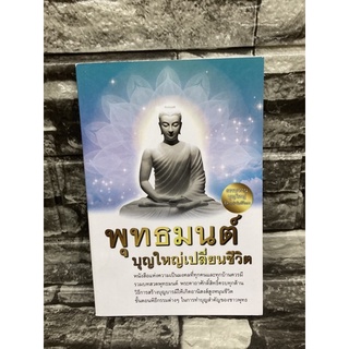 พุทธมนต์บุญใหญ่เปลี่ยนชีวิตหนังสือมือสอง✌️ราคาถูก❤️จัดส่งไว⚡️