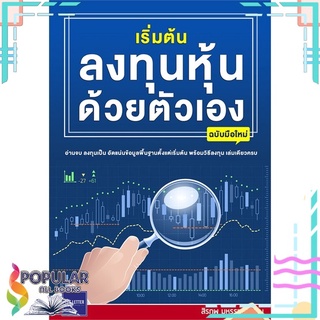 หนังสือ เริ่มต้นลงทุนหุ้นด้วยตัวเอง ฉบับมือใหม่#  The Letter Pub.
