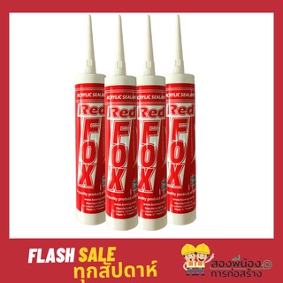 กาวซิลิโคน Red Fox กาวซิลิโคน ซิลิโคน อะคิลิก Red Fox Acrylic sealant  อะคลิลิคซีลแลนท์ Redfox (สีขาว สีดำ สีน้ำตาล)
