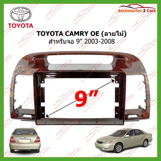 หน้ากากเครื่องเล่นTOYOTA CAMRY OE (ลายไม้) จอandriod 9นิ้ว ปี  2003-2008 รหัส TO-201N