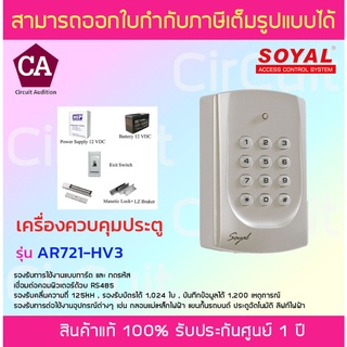 Soyal รุ่น AR721-HV3 + Set อุปกรณ์ เครื่องควบคุมประตู Access Control System (พร้อมอุปกรณ์ครบชุด)