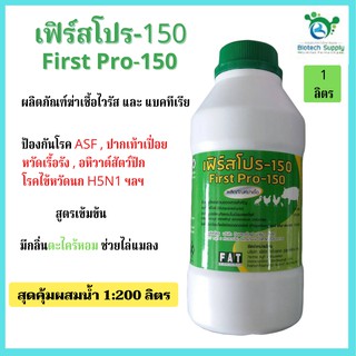 เฟิร์สโปร-150 (First Pro-150) ผลิตภัณฑ์ฆ่าเชื้อ สำหรับพื้นผิว ฝาผนัง วัสดุอุปกรณ์ เครื่องมือ ฟาร์มเลี้ยงสัตว์ ฯลฯ