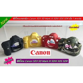 เคสกล้อง ซิลิโคนกล้อง Canon 5D3 5DS 5DR มือ 1 ตรงรุ่น พร้อมส่ง 4 สี