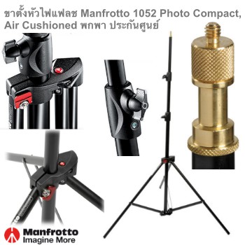 ขาตั้งหัวไฟ-แฟลช-manfrotto-1052-bac-ไฟต่อเนื่อง-มีระบบเบรกอากาศ-ป้องกันการกระแทก-เวลาลืมล็อกข้อต่อขาตั้ง-ประกันศูนย์5ปี