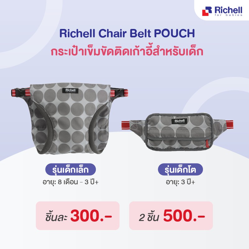 ราคาและรีวิวRichell Chair belt กระเป๋าเข็มขัดล็อคติดกับ เก้าอี้ทานอาหาร สำหรับพกพา