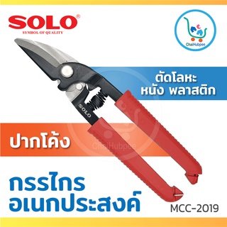 SOLO กรรไกรตัดโลหะ สแตนเลส ตัดซีลาย ตัดสังกะสี ตัดแผ่นมิเนียม 8 นิ้ว ปากโค้ง รุ่น No.MCC 2019-8"