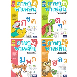 ภาษาพาเพลิน ระดับอนุบาล ( 1 ชุด 4 เล่ม ) ธารปัญญา