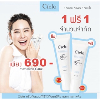 [ลด100-150ในไลฟ์]โปรแรง✅พร้อมส่ง🔥ครีมกันแดดเซียโล่ Cielo 10 ml. x 2 หลอด ✅ของ แท้100%