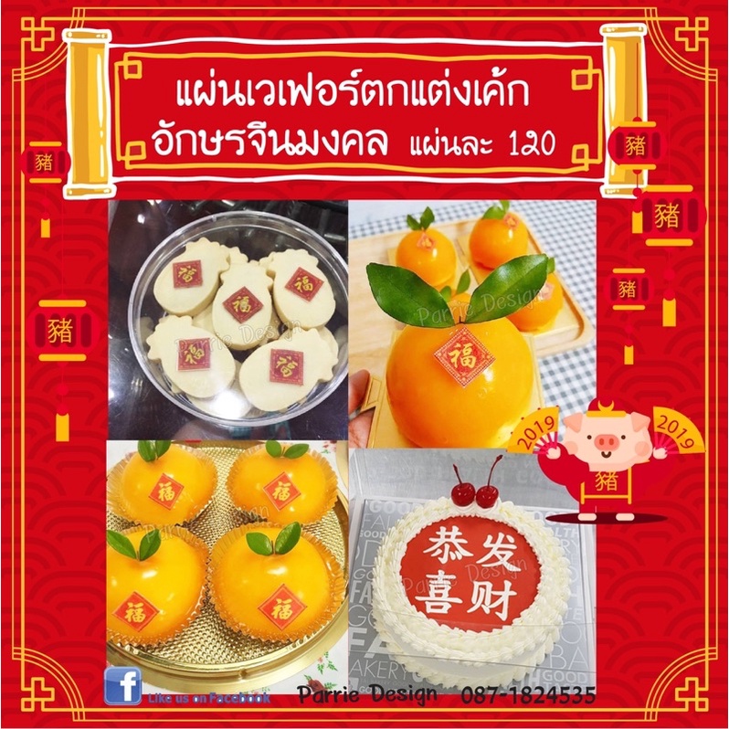 แผ่นเวเฟอร์-photo-cake-ทานได้-ป้ายปักตกแต่งเค้ก-ขนมเปี๊ยะ-เค้กส้ม-ตรุษจีน-อักษรมงคล