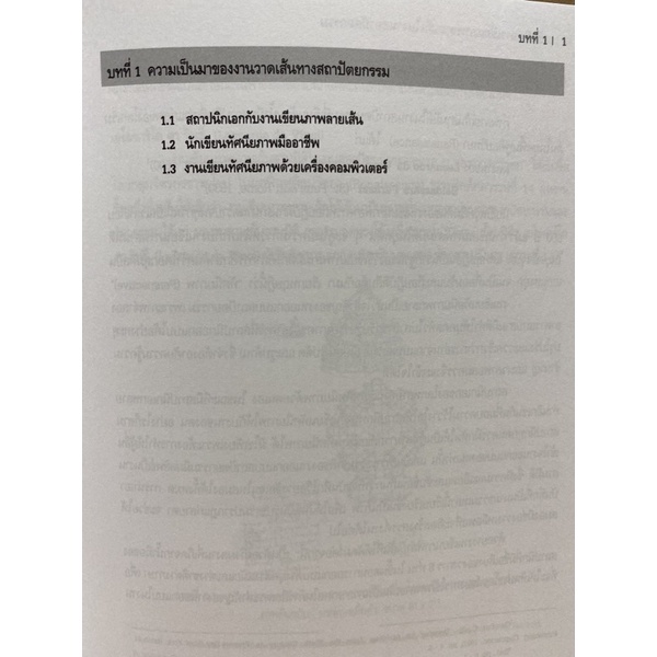 9789740325420-เทคนิคการเขียนภาพลายเส้นในงานสถาปัตยกรรม