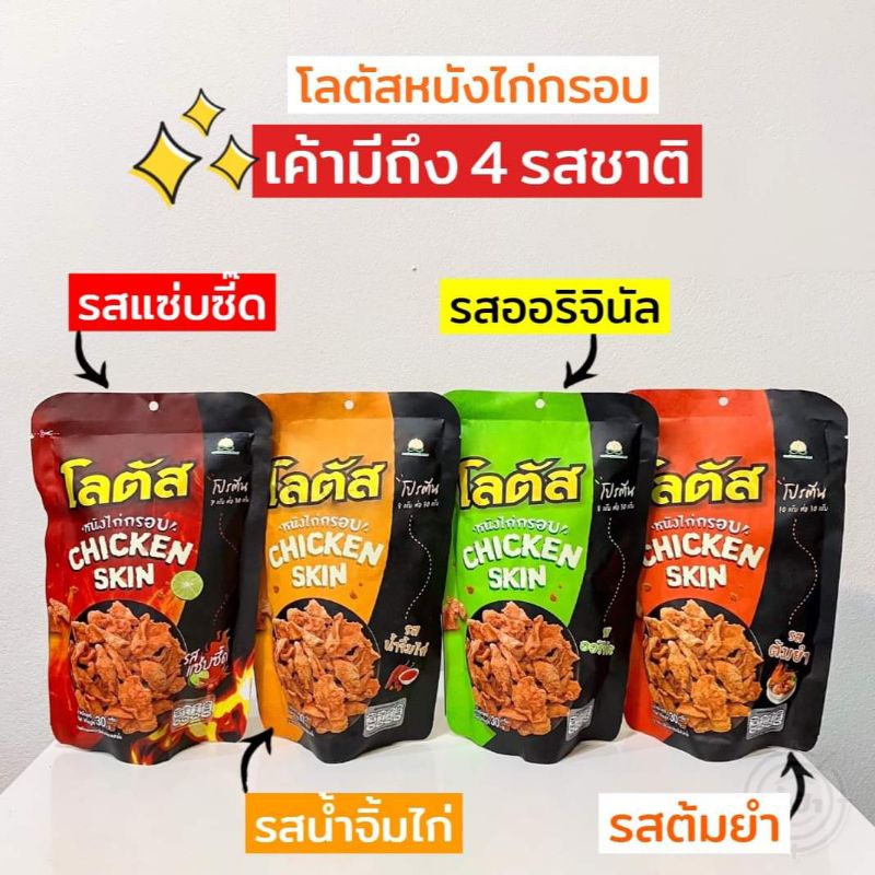 โลตัส-หนังไก่กรอบ30g-แพ็ก-6-ห่อ-มี-3-รสให้เลือก-ผลิตจากวัตถุดิบคุณภาพดี-ชิ้นพอดีคำ-อร่อยถูกปากคนไทย-กับแกล้มคนไทย