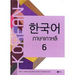 c111 ภาษาเกาหลี 6 (แบบเรียน) 9786160832743 KOREAN EDUCATION CENTER IN THAILAND (KEC)